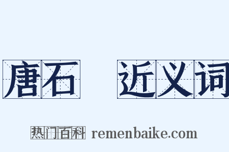 唐石經近义词是什么意思的图片